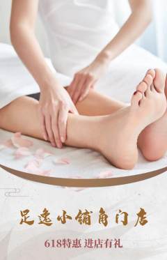 足浴抢购自选套组抢购618活动配图海报