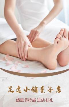 足浴抢购自选套组抢购感恩节活动配图海报