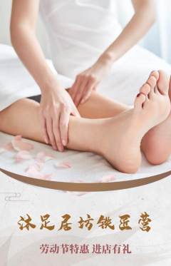 足浴抢购单品抢购劳动节活动配图海报