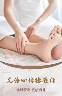 足浴抢购单品抢购元旦活动配图海报