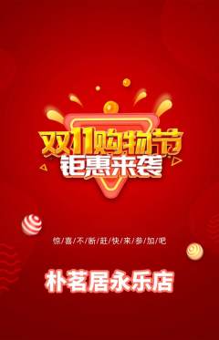 茶馆抢购单品抢购双11活动配图海报