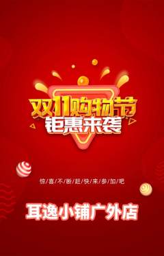采耳抢购单品抢购双11活动配图海报