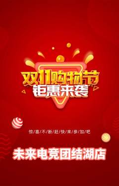 电竞电玩抢购多单品抢购双11活动配图海报
