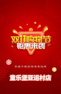 儿童乐园抢购套组抢购双11活动配图海报