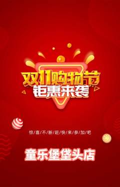 儿童乐园抢购自选套组抢购双11活动配图海报
