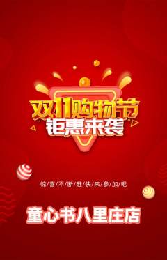 绘本馆抢购单品抢购双11活动配图海报