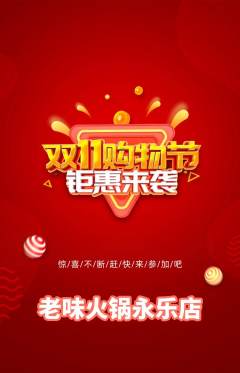 火锅抢购满血版双11活动配图海报