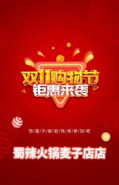 火锅抢购自选套组抢购双11活动配图海报