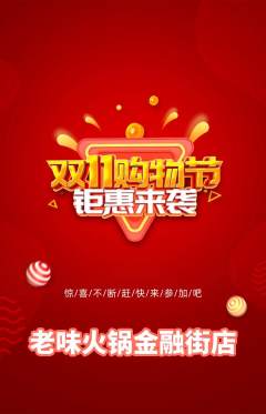 火锅抢购单品抢购双11活动配图海报