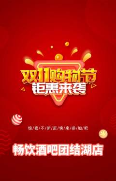 酒吧抢购多单品抢购双11活动配图海报