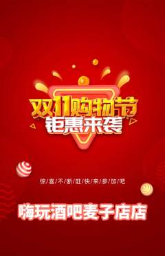 酒吧抢购套组抢购双11活动配图海报