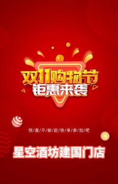 酒吧抢购自选套组抢购双11活动配图海报