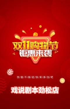 剧本杀抢购套组抢购双11活动配图海报