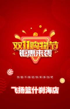 篮球馆抢购多单品抢购双11活动配图海报