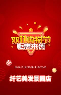 美发抢购满血版双11活动配图海报