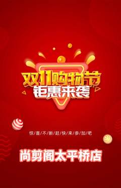 美发抢购多单品抢购双11活动配图海报