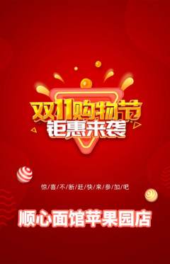 面馆抢购单品抢购双11活动配图海报