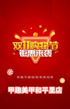 美甲抢购单品抢购双11活动配图海报