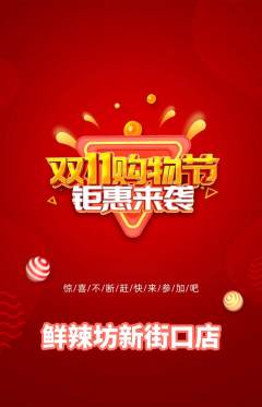 麻辣烫抢购自选套组抢购双11活动配图海报