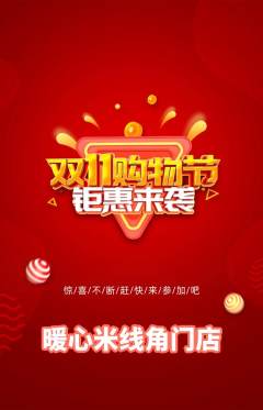 米线抢购单品抢购双11活动配图海报