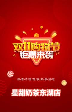 奶茶抢购多单品抢购双11活动配图海报
