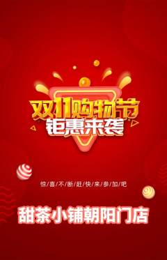 奶茶抢购自选套组抢购双11活动配图海报
