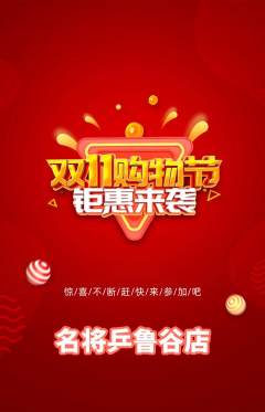 乒乓球馆抢购多单品抢购双11活动配图海报