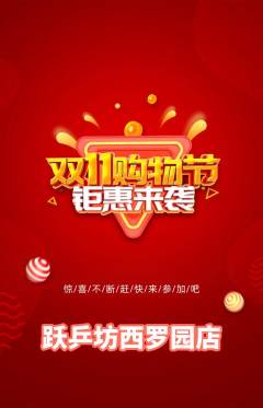乒乓球馆抢购套组抢购双11活动配图海报