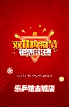 乒乓球馆抢购自选套组抢购双11活动配图海报