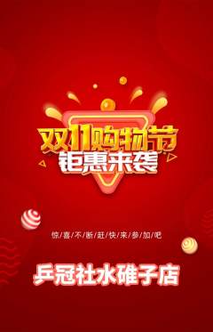 乒乓球馆抢购单品抢购双11活动配图海报