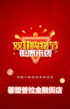 普拉提抢购满血版双11活动配图海报