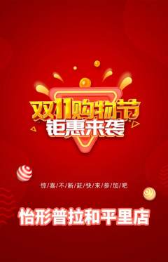 普拉提抢购多单品抢购双11活动配图海报