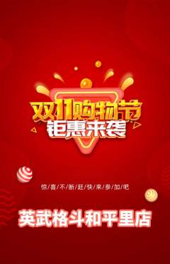 拳击格斗抢购多单品抢购双11活动配图海报
