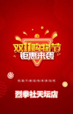 拳击格斗抢购单品抢购双11活动配图海报