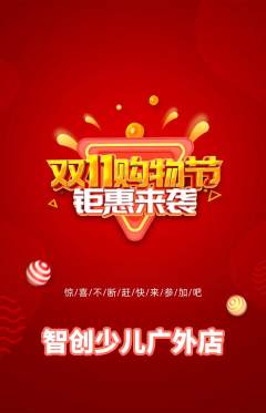 少儿编程抢购套组抢购双11活动配图海报
