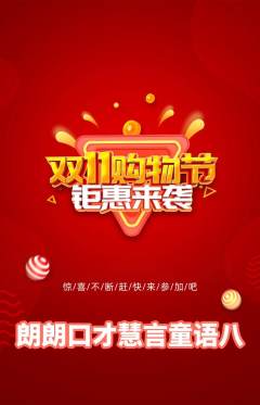 少儿口才抢购套组抢购双11活动配图海报