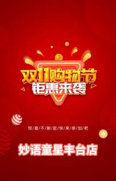 少儿口才抢购单品抢购双11活动配图海报