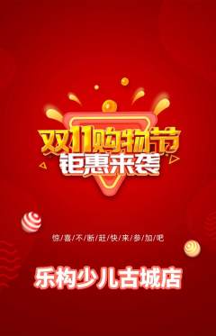 少儿乐高抢购套组抢购双11活动配图海报