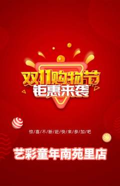 少儿美术抢购满血版双11活动配图海报