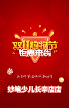 少儿美术抢购单品抢购双11活动配图海报