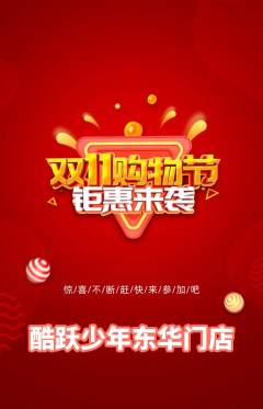 少儿体育抢购多单品抢购双11活动配图海报