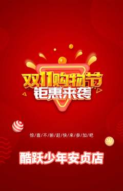 少儿体育抢购自选套组抢购双11活动配图海报
