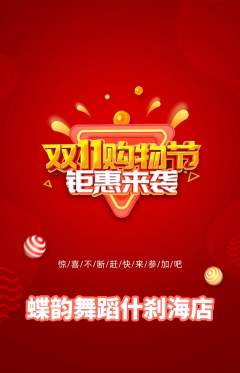少儿舞蹈抢购自选套组抢购双11活动配图海报