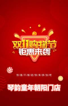 少儿乐器抢购满血版双11活动配图海报