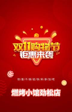 烧烤抢购满血版双11活动配图海报