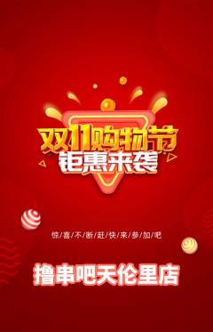 烧烤抢购自选套组抢购双11活动配图海报