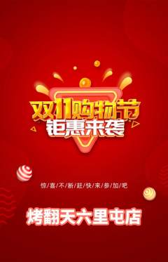 烧烤抢购单品抢购双11活动配图海报