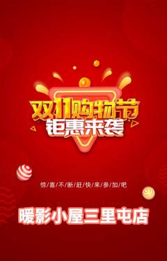 私人影院抢购自选套组抢购双11活动配图海报