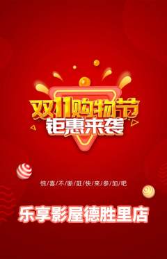 私人影院抢购单品抢购双11活动配图海报