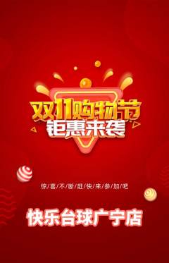台球馆抢购单品抢购双11活动配图海报